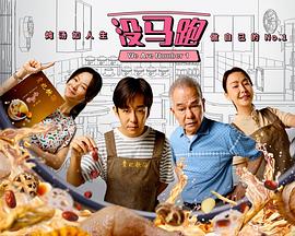 没马跑 (2025) 海报