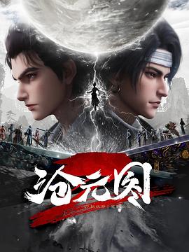 沧元图2 (2024) 海报