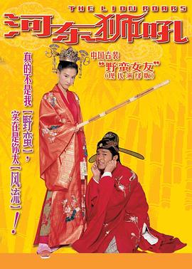 河东狮吼粤语 (2002) 海报