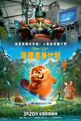 河狸变身计划[电影解说] (2026) 海报