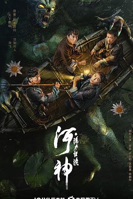 河神·诡水怪谈 (2023) 海报