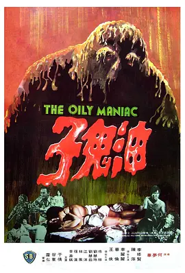 油鬼子[电影解说] (1976) 海报
