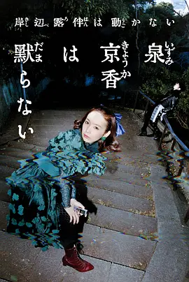 泉京香不会沉默 (2026) 海报