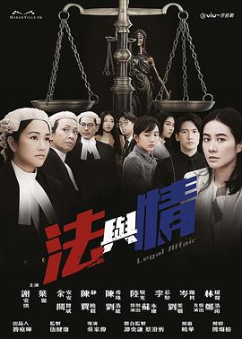 法与情粤语 (2023) 海报