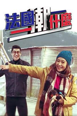 法国潮什么粤语 (2017) 海报