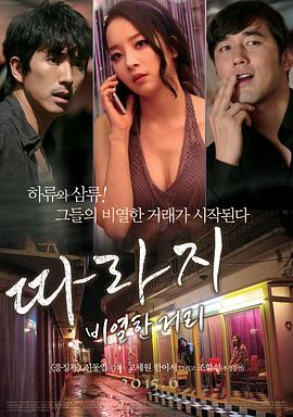 法外之徒：卑劣的街头 (2015) 海报
