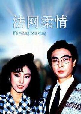 法网柔情粤语 (1988) 海报