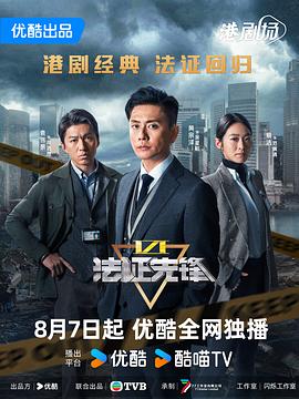 法证先锋6之幸存者的救赎 (2024) 海报