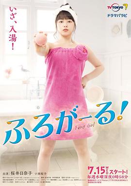 泡澡少女！ (2020) 海报
