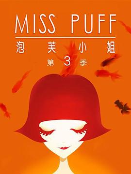 泡芙小姐第三季：温暖归来 (2012) 海报