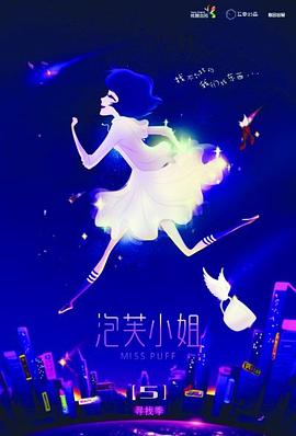泡芙小姐第五季 (2014) 海报