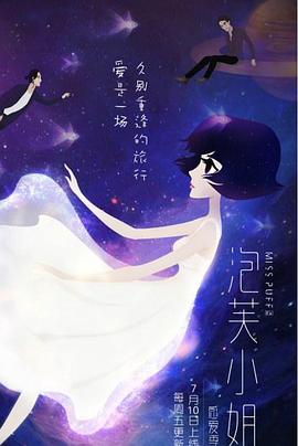 泡芙小姐第六季 (2015) 海报
