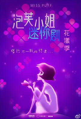泡芙小姐花漾季 (2013) 海报