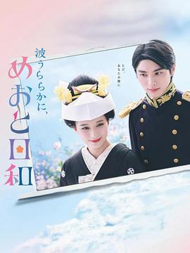 波光和煦，夫妻良辰 (2025) 海报