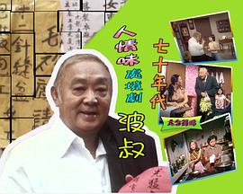 波叔粤语 (1975) 海报