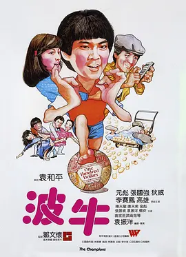 波牛[电影解说] (1983) 海报