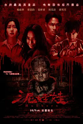 泥娃娃[电影解说] (2025) 海报