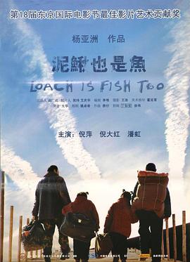 泥鳅也是鱼 (2006) 海报