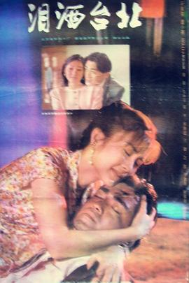 泪洒台北 (1993) 海报