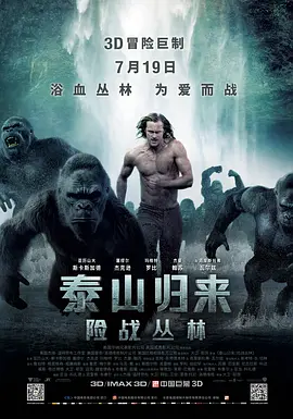 泰山归来：险战丛林[电影解说] (2016) 海报