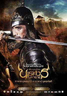 泰王纳黎萱4 (2011) 海报