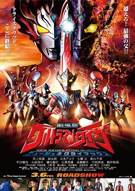 泰迦奥特曼剧场版：新生代之巅 (2020) 海报