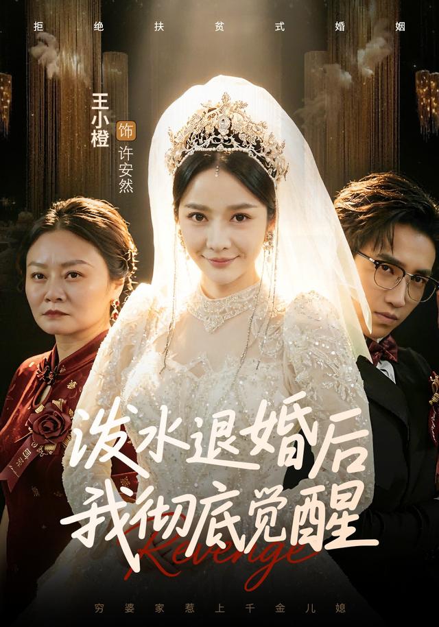 泼水退婚后我彻底觉醒 (2026) 海报