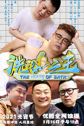 洗浴之王 (2021) 海报