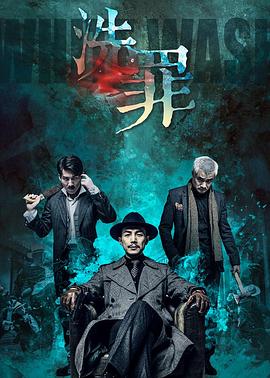 洗罪2019 (2019) 海报