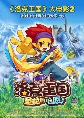 洛克王国2：圣龙的心愿 (2013) 海报