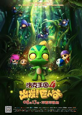 洛克王国4：出发！巨人谷 (2015) 海报