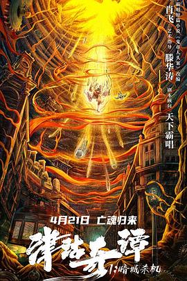 津沽奇谭1：暗城杀机 (2021) 海报