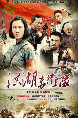 洪湖赤卫队2010 (2010) 海报