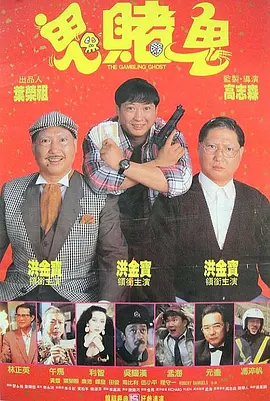 洪福齐天[电影解说] (1991) 海报