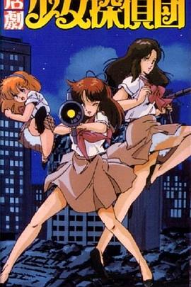 活剧少女侦探団 (1986) 海报