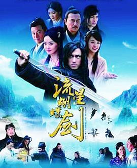 流星蝴蝶剑国语2010 (2010) 海报