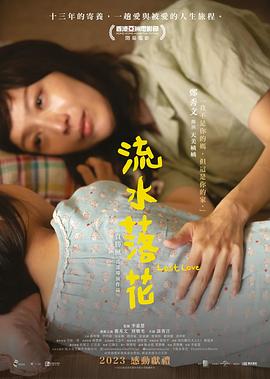 流水落花国语 (2022) 海报