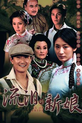 流泪的新娘 (2011) 海报