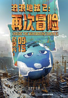 流浪地球2：再次冒险 (2024) 海报