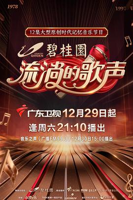 流淌的歌声第一季 (2018) 海报