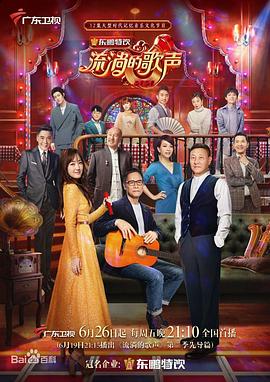 流淌的歌声第二季 (2020) 海报
