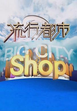 流行都市粤语 (2018) 海报