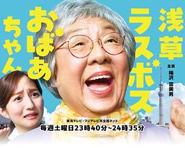 浅草终极大魔王奶奶 (2025) 海报