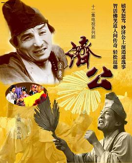 济公1985 (1985) 海报