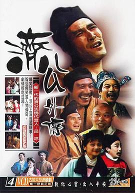 济公外传 (1988) 海报