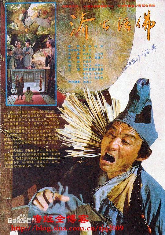 济公活佛 (1990) 海报