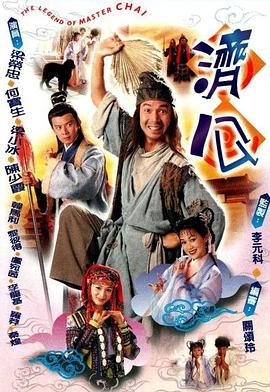 济公粤语 (1997) 海报