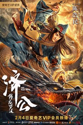 济公：降龙罗汉 (2021) 海报
