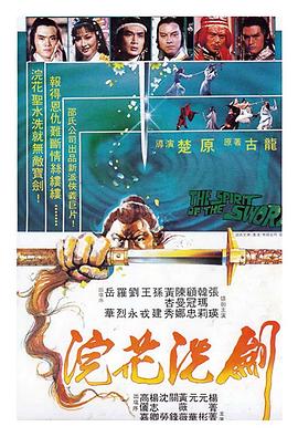 浣花洗剑1982 (1982) 海报