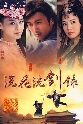 浣花洗剑录国语 (2008) 海报
